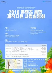 SBA 서울애니메이션센터, 2018 콘텐츠 통합 제작지원 포문연다!