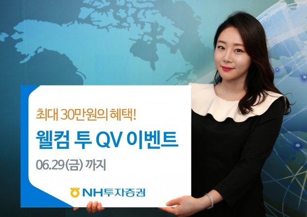 NH투자증권, 가정의 달 맞아 '웰컴 투 QV 이벤트' 실시