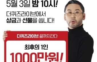 더퀴즈라이브, 최후의 1인에게 1000만원 주는 ‘콜라보 퀴즈쇼’ 연다