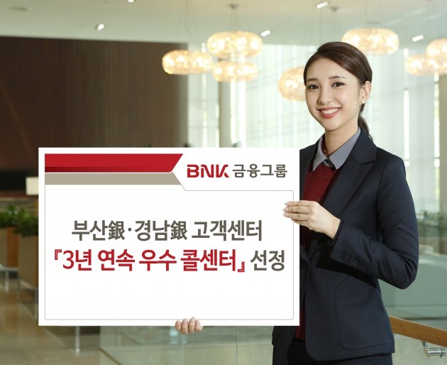 부산은행과 경남은행 고객센터,3년 연속 '한국의 우수 콜센터' 선정