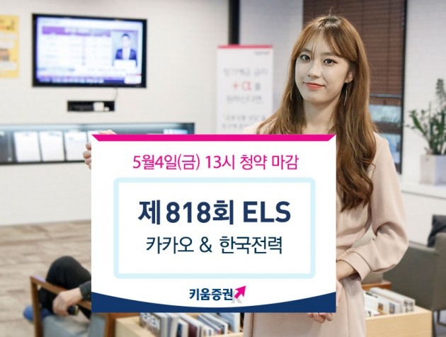 키움증권, 연 14% 수익 추구 카카오·한국전력 ELS 공모