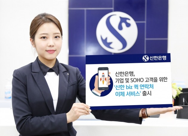 신한은행, '신한 biz 퀵 연락처 이체' 서비스 출시