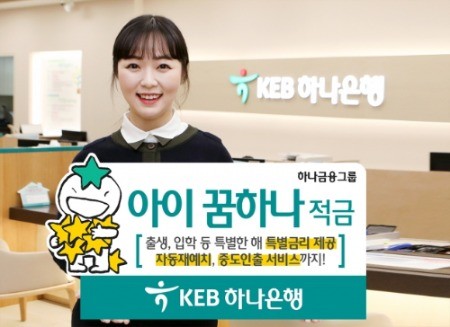 KEB하나은행, 가정의 달 맞아 '아이 꿈하나 적금' 출시