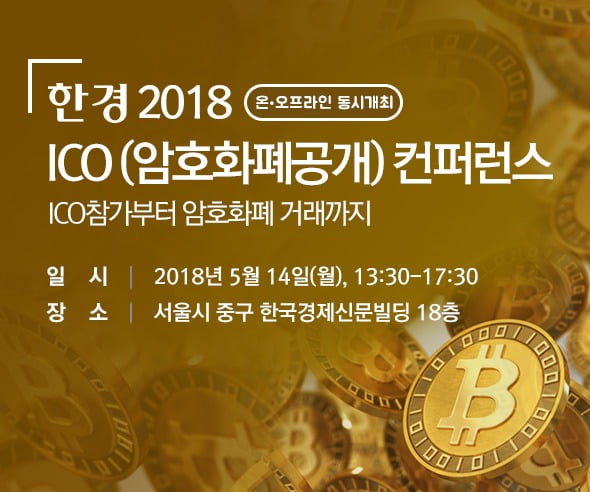 비트코인, 지금 사도 되나…한경 ICO 컨퍼런스