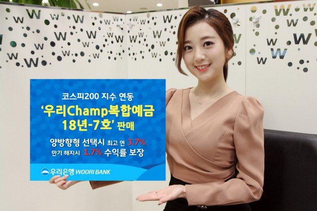 우리은행, 이자율 최대 3.7% ELD '우리Champ복합예금' 판매 