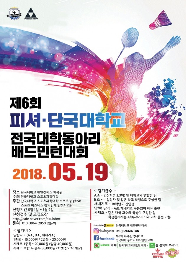 단국대 천안캠퍼스, 19일 전국 대학 동아리 배드민턴 대회