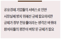 [4차 산업혁명 이야기] 공유경제도 규제 필요하지만 참여자들의 평판이 더 중요하죠