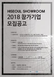 SBA, 2018‘하이서울쇼룸’ 서울형 중소 패션기업 모집