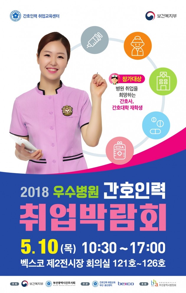 간호인력 전문취업박람회,10일 벡스코서 개최