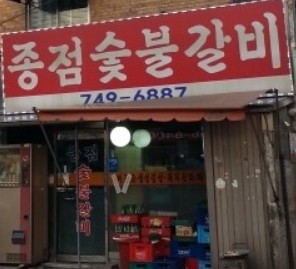 종점숯불갈비