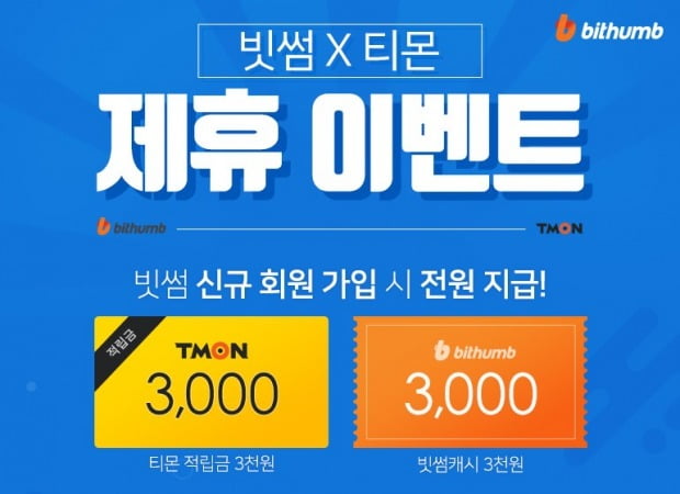 빗썸, 티몬과 제휴 이벤트…신규 회원에 최고 1만6000원 지급