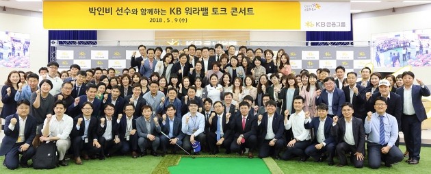 지난 9일 KB국민은행 여의도본점 대강당에서 진행된 'KB워라밸 토크콘서트'에서 박인비 선수와 KB금융 임직원들이 단체사진 촬영을 하고 있다.