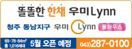 [한경부동산] ‘청주 동남지구 우미린 풀하우스’ 5월 분양