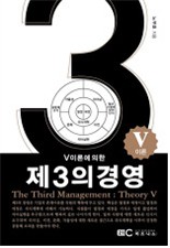 '4차산업혁명 시대' 경영자 필독서 'V이론에 의한 제 3의 경영' 출간