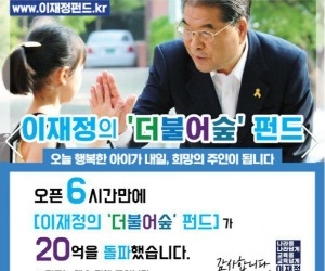 '경기교육감 재선 도전' 이재정 펀드, 반나절만에 20억 돌파