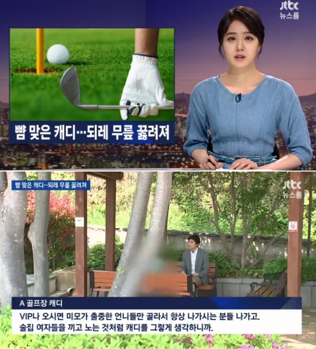 골프장 캐디 폭행 논란 / JTBC