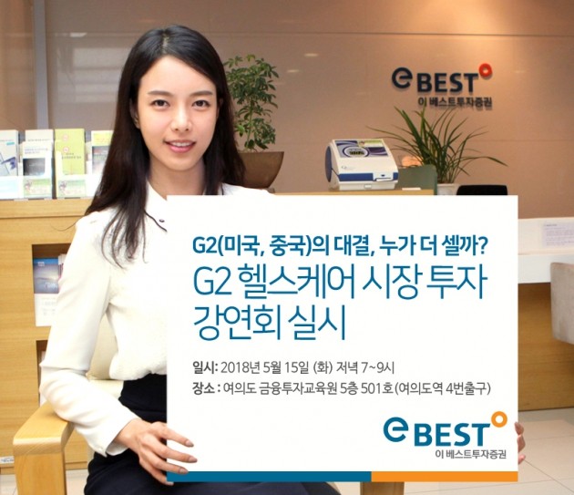 이베스트證, G2 헬스케어 시장 투자 강연회 개최