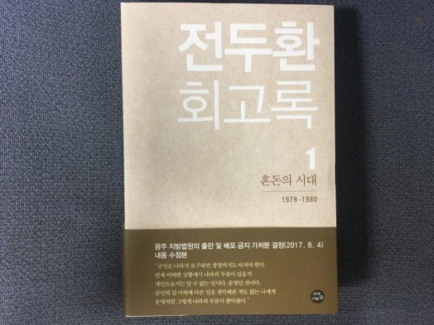 '전두환 사자명예훼손' 첫 재판 28일 광주지법서…출석 미정