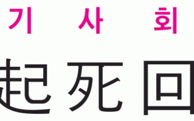  죽은 목숨을 다시 살려낸다는 뜻으로 위기에 처한 상황에서 구원해 회생시킴 - 여씨춘추 -