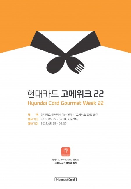 현대카드, '고메위크 22' 개최…유명 레스토랑 반 값에 즐겨볼까