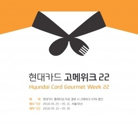 현대카드, '고메위크 22' 개최…유명 레스토랑 반 값에 즐겨볼까