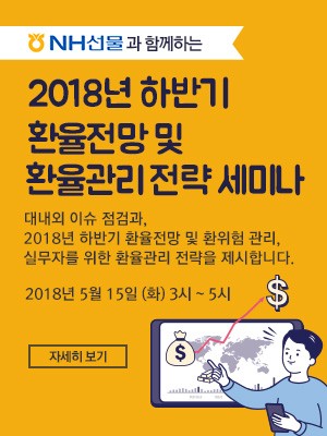 한경닷컴, ‘2018년 환율전망 세미나’ 오는 5월 15일 무료 개최