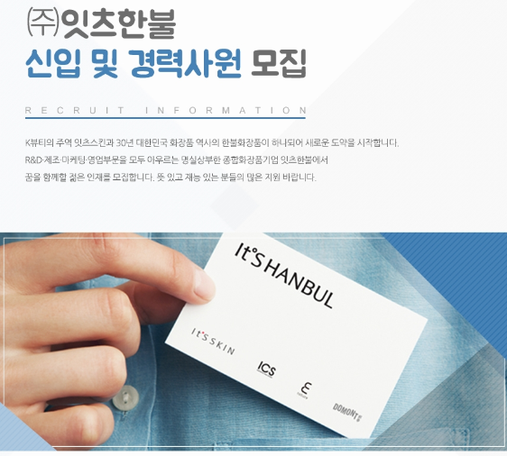 잇츠한불, 2018년 신입·경력사원 공개 채용…20일까지 접수