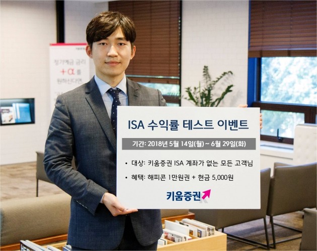 키움證, 'ISA 수익률 테스트' 이벤트 실시