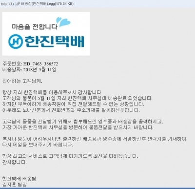 "한진택배 배송팀 김지훈 팀장 메일 주의" 갠드크랩 랜섬웨어 확산