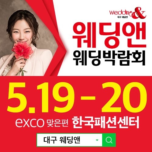 대구 웨딩앤 웨딩박람회 19~20일 일정 개최, 최대 혜택!