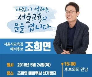 조희연, 24일 '시민과 함께하는 선거사무소 개소식'