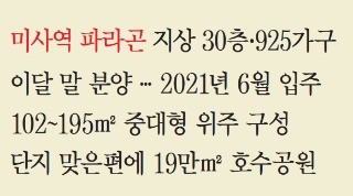 [Cover Story-동양건설산업] 미사강변도시 마지막 민간 분양단지, 미사역 파라곤 