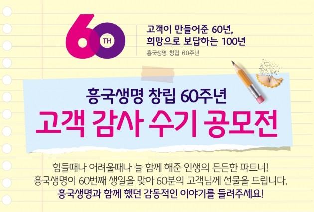 흥국생명, 창립 60주년 기념 고객 감사 수기 공모전