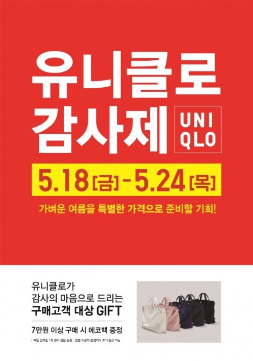 유니클로, 최대 50% 할인 '감사제' 실시…선착순 에코백 증정