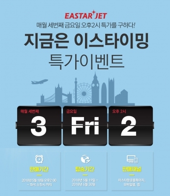 일본 6만원·중국 7만원·동남아 8만원대…이스타항공 특가 행사