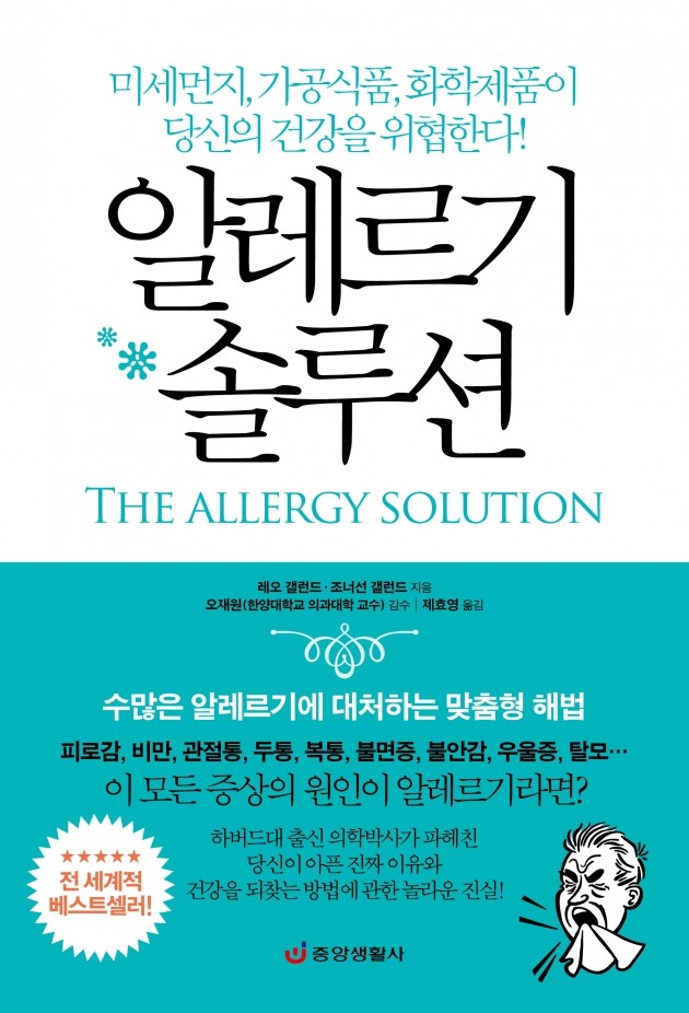 [신간] 알레르기 솔루션 · 중앙생활사 출간 … 오재원 감수 제효영 옮김