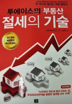 '투에이스의 부동산 절세의 기술' 전면개정판 발간