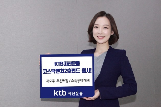 KTB자산운용이 코스닥벤처2호 펀드를 출시했다. (자료 = KTB자산운용)