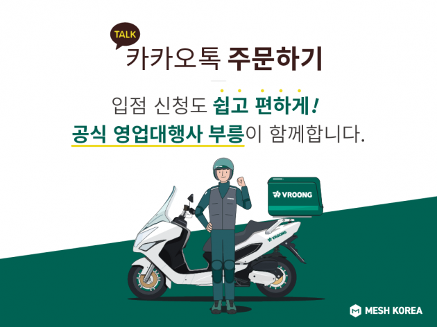 메쉬코리아, ‘카카오톡 주문하기’ 공식 영업대행 계약 