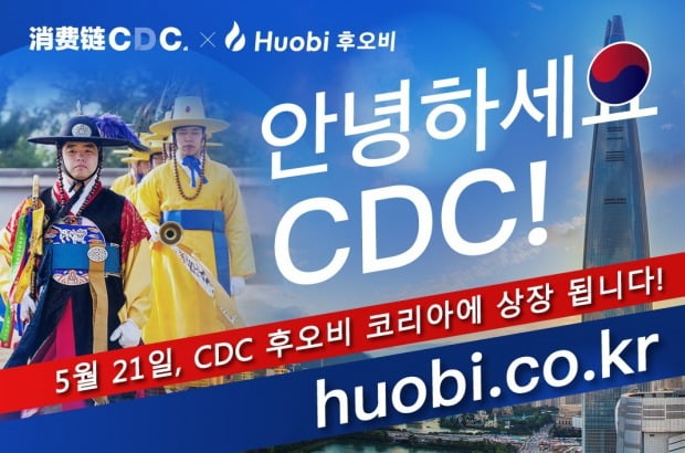 소비 데이터 가상화폐 ‘CDC’, 21일 후오비코리아 상장