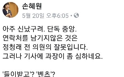 정청래, 주차중 접촉사고 뺑소니 범칙금…손혜원 "아주 신났네" 언론사 비난