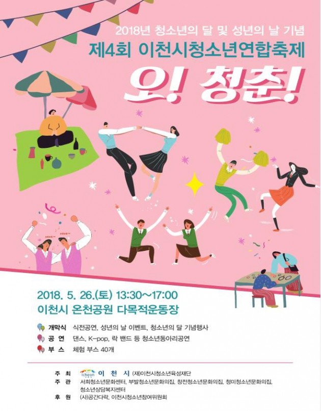 이천시, 오는 26일 청소년연합축제 '오! 청춘' 개막