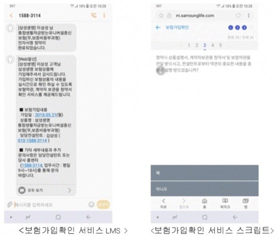 삼성생명 '보험가입확인 서비스 LMS' 및 '보험가입확인 서비스 스크립트'.