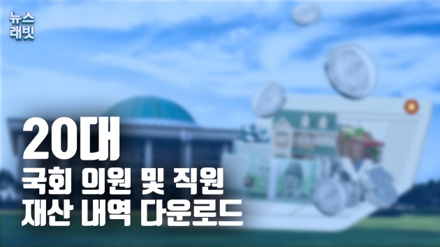 [국회데이터랩] 20대 국회의원 재산 총 1조2547억…증권>건물>예금>토지 '재테크'