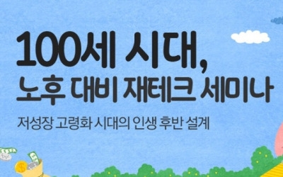 100세 시대, 노후 대비 재테크 어떻게 할 것인가 … 한경닷컴 주최