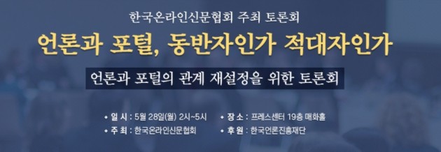 한국온라인신문협회, 언론과 포털 관계 재설정 모색 토론회 개최