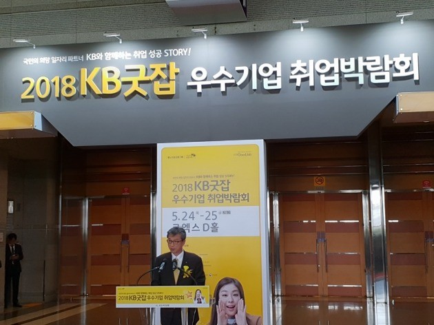 허인 KB국민은행장이 24일 서울 삼성동 코엑스에서 열린 '2018 KB굿잡 우수기업 취업박람회'에서 환영사를 하고 있다.