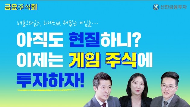 신한금융투자, 주식투자 동영상 콘텐츠 '금요주식회' 오픈