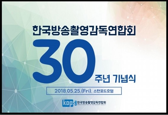한국방송촬영감독연합회 창립 30주년 기념식