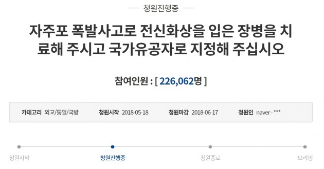 '자주포 사고 전신화상 장병 치료비 지원' 靑국민청원 20만 넘어